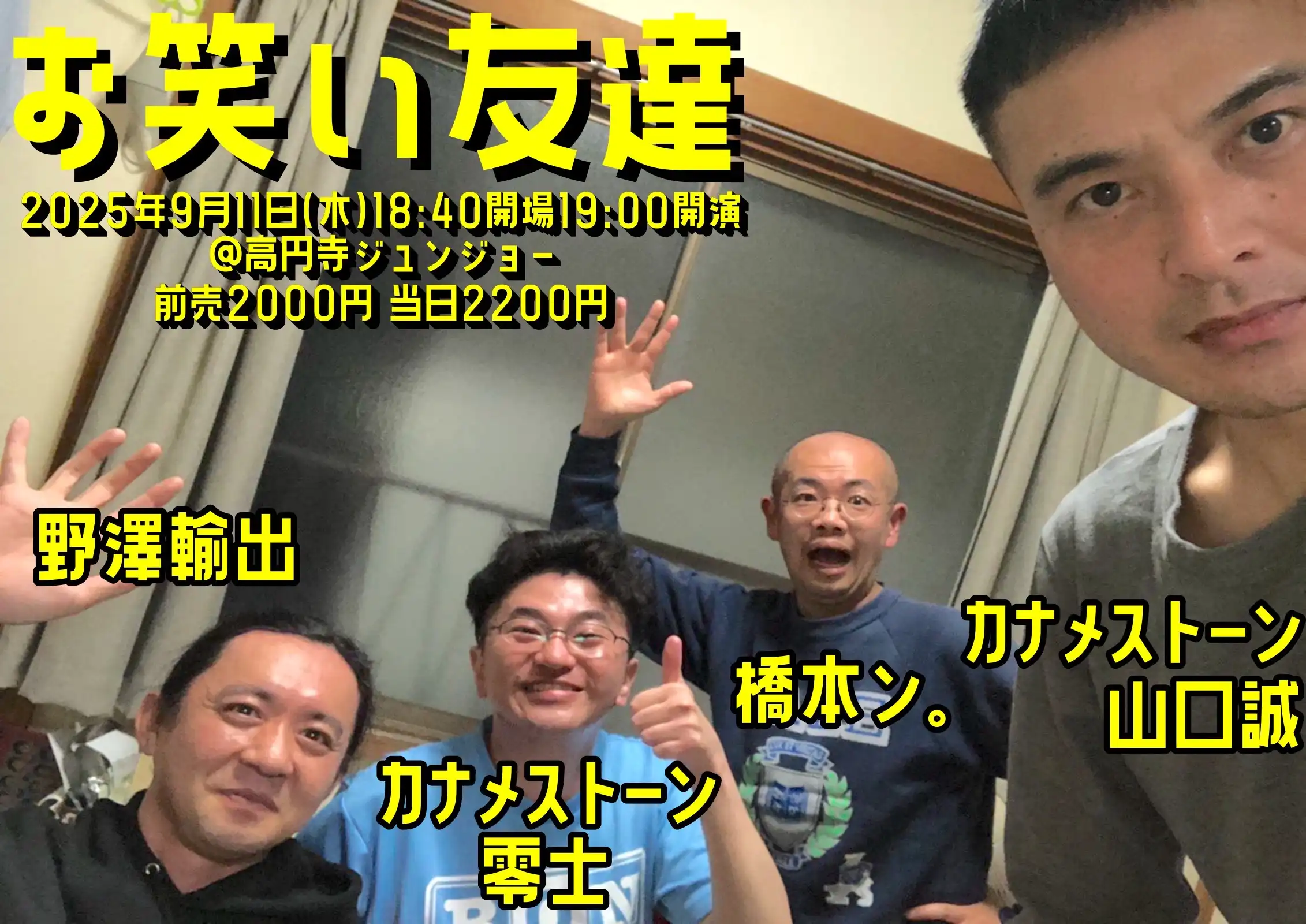 「お笑い友達」が9月11日に開催｜料金やチケット、出演者などを紹介