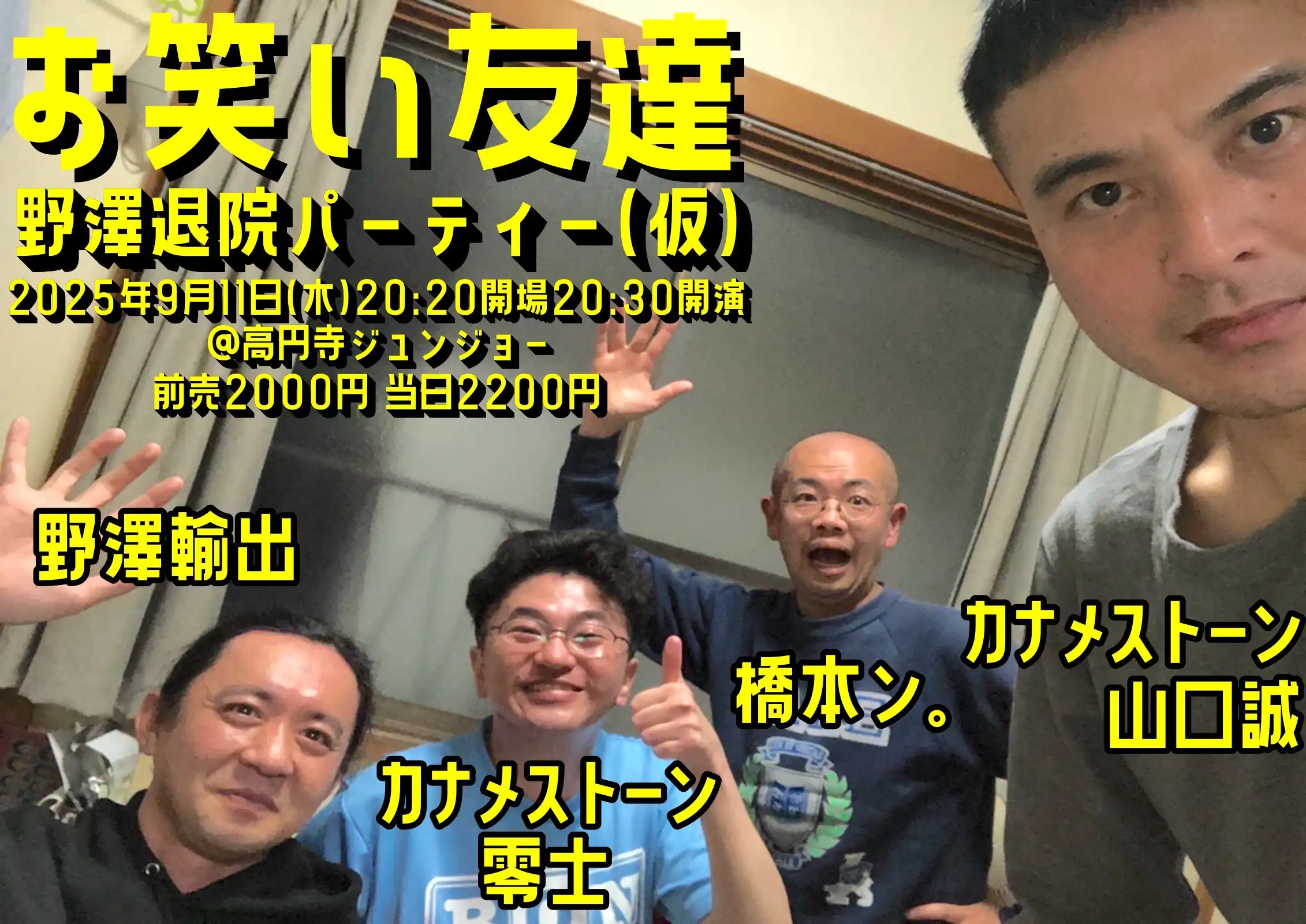 「お笑い友達 野澤退院祝いパーティー（仮）」が9月11日に開催｜料金やチケット、出演者などを紹介