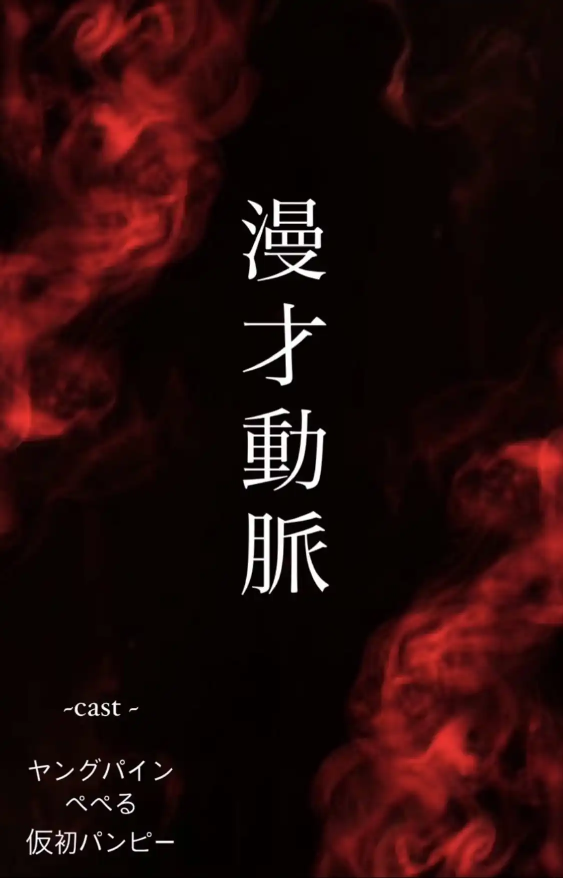 「漫才動脈」が7月30日に開催｜料金やチケット、出演者などを紹介