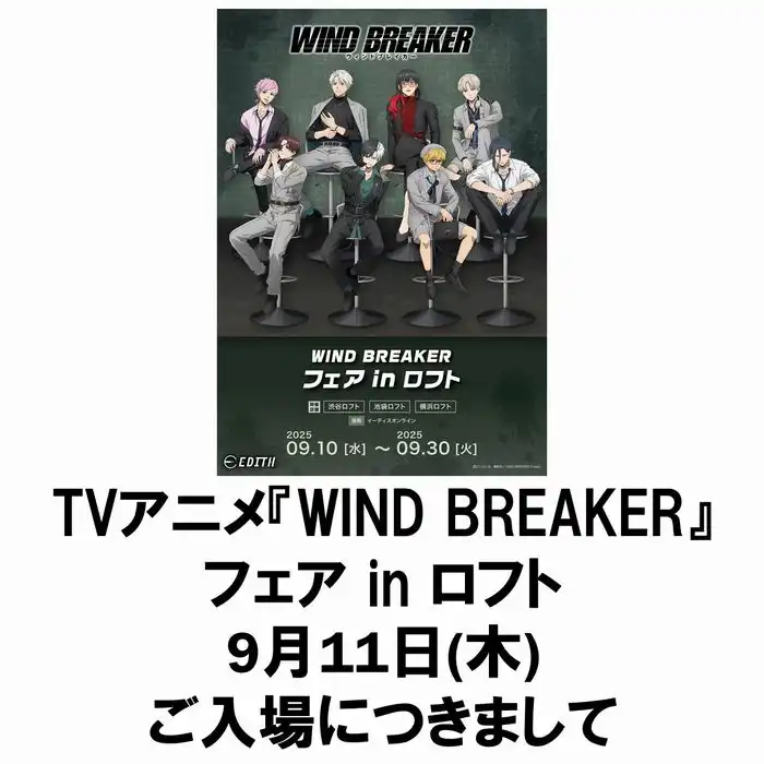 「WIND BREAKER」フェア in ロフトが9月11日に開催｜料金やチケット、出演者などを紹介