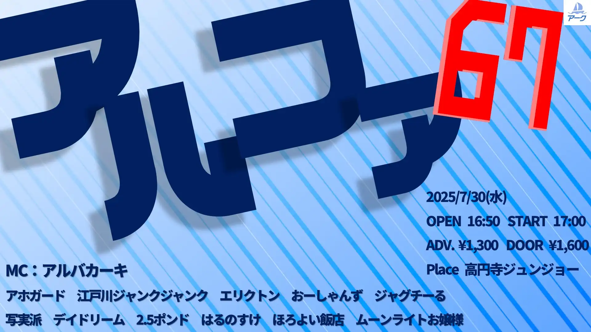 「アルファ67」が7月30日に開催|料金やチケット、出演者などを紹介