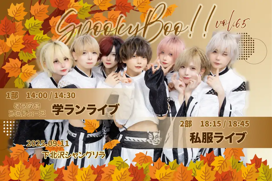 「spooky boo!! vol.65(1部)」が9月11日に開催｜料金やチケット、出演者などを紹介