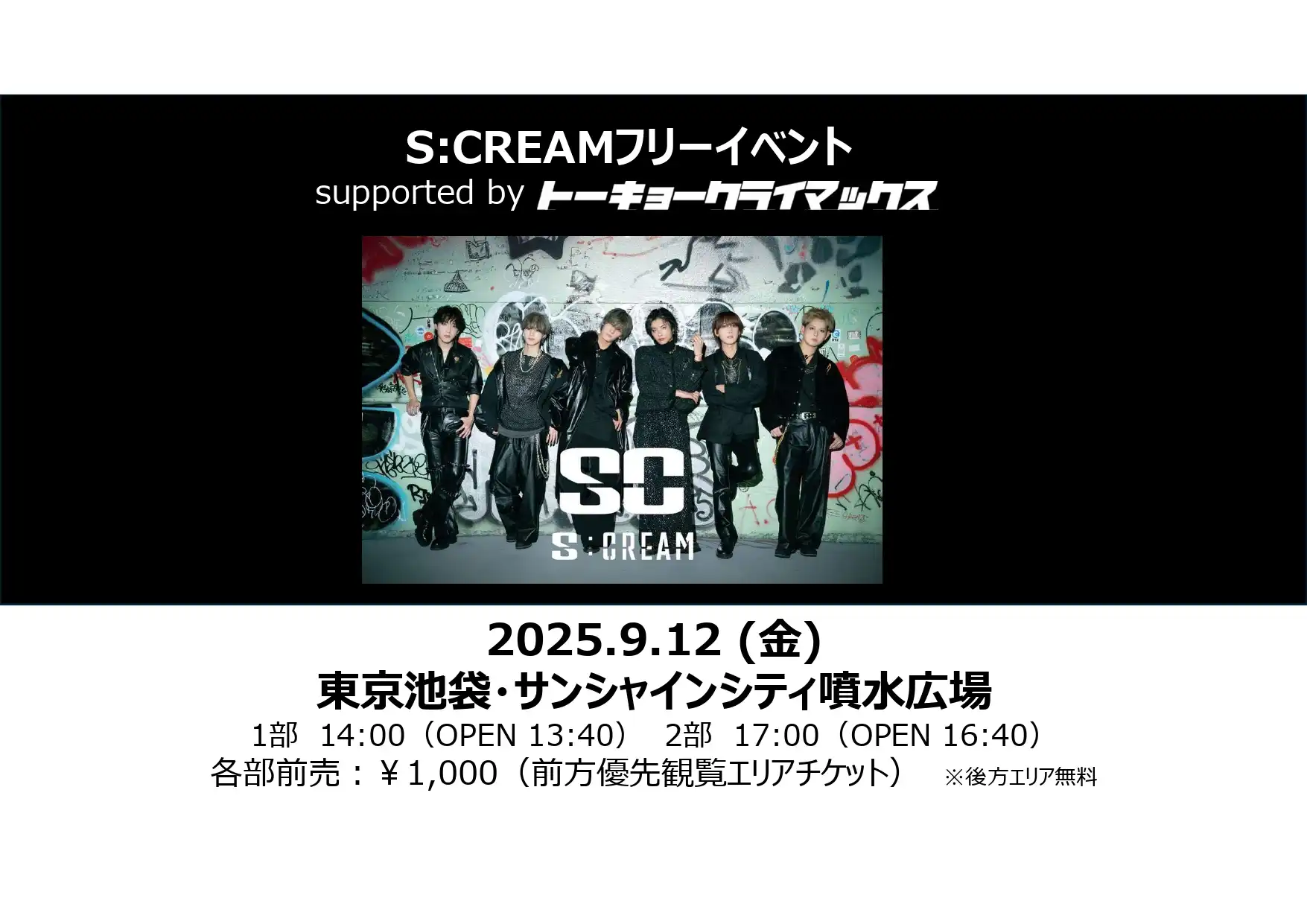 「S:CREAMフリーイベント」が9月12日に開催｜料金やチケット、出演者などを紹介