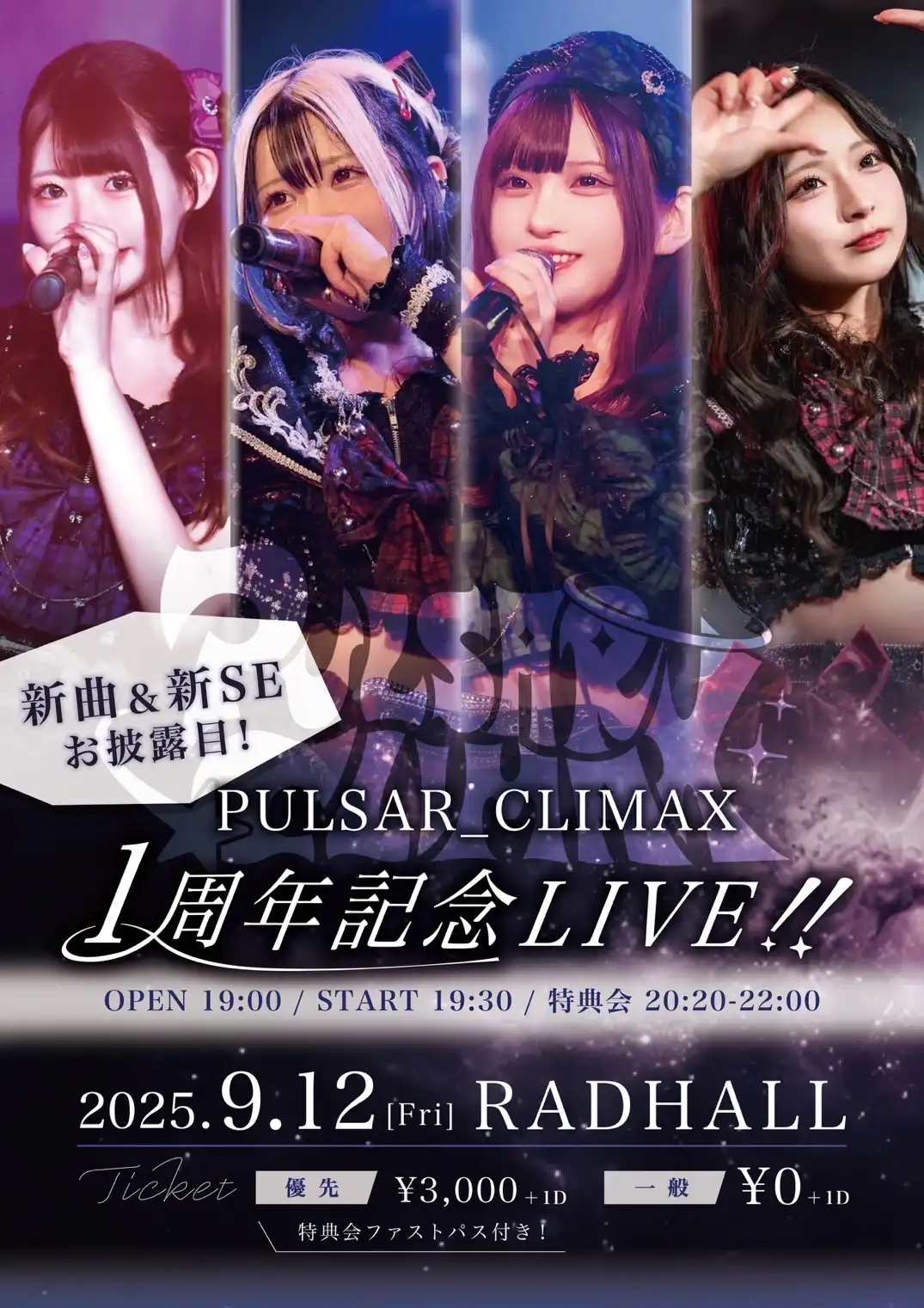 「PULSAR_CLIMAX 1周年記念LIVE!!」が9月12日に開催｜料金やチケット、出演者などを紹介