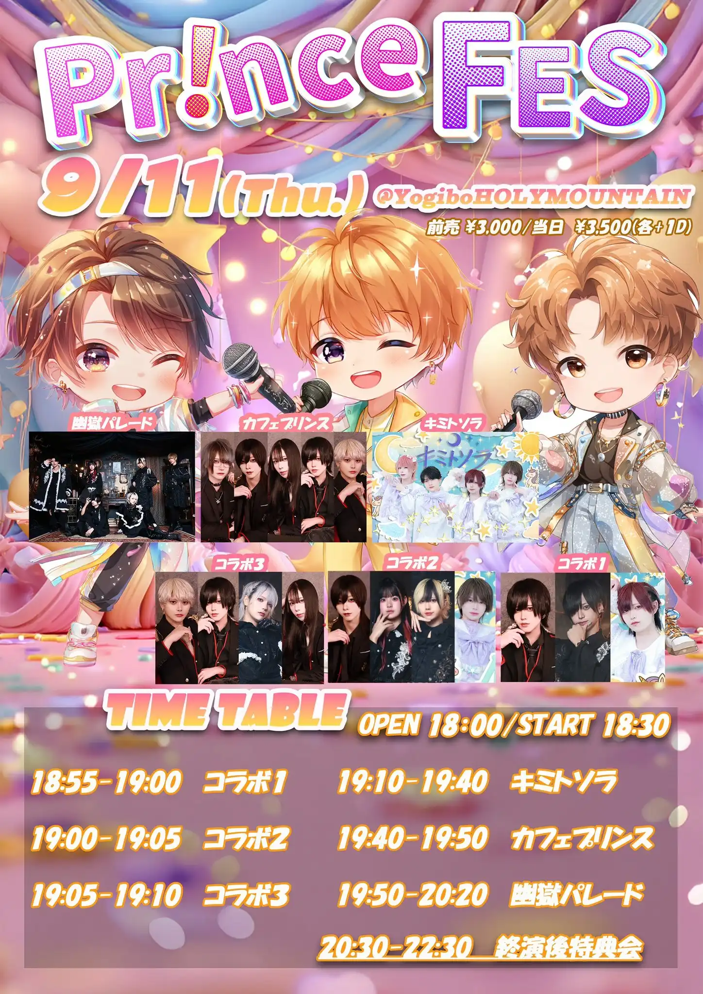 「Pr!nce FES」が9月11日に開催｜料金やチケット、出演者などを紹介