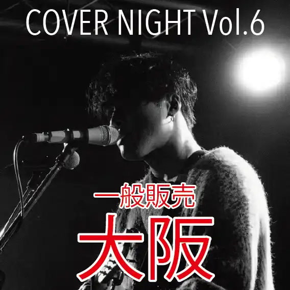 「KODAI YOSHIDA ACOUSTIC LIVE TOUR 2025 COVER NIGHT Vol.6」が9月12日に開催｜料金やチケット、出演者などを紹介