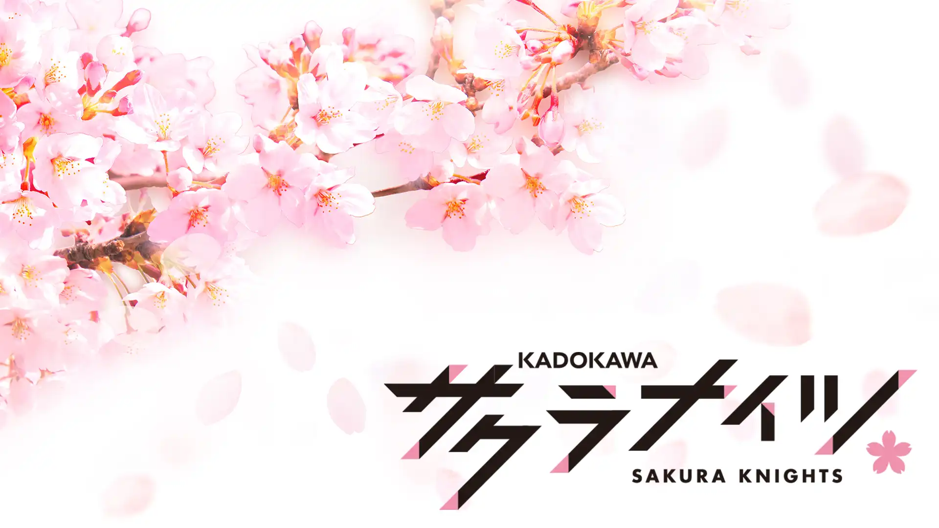 「KADOKAWAサクラナイツ 2025-26シーズン壮行会」が9月12日に開催｜料金やチケット、出演者などを紹介
