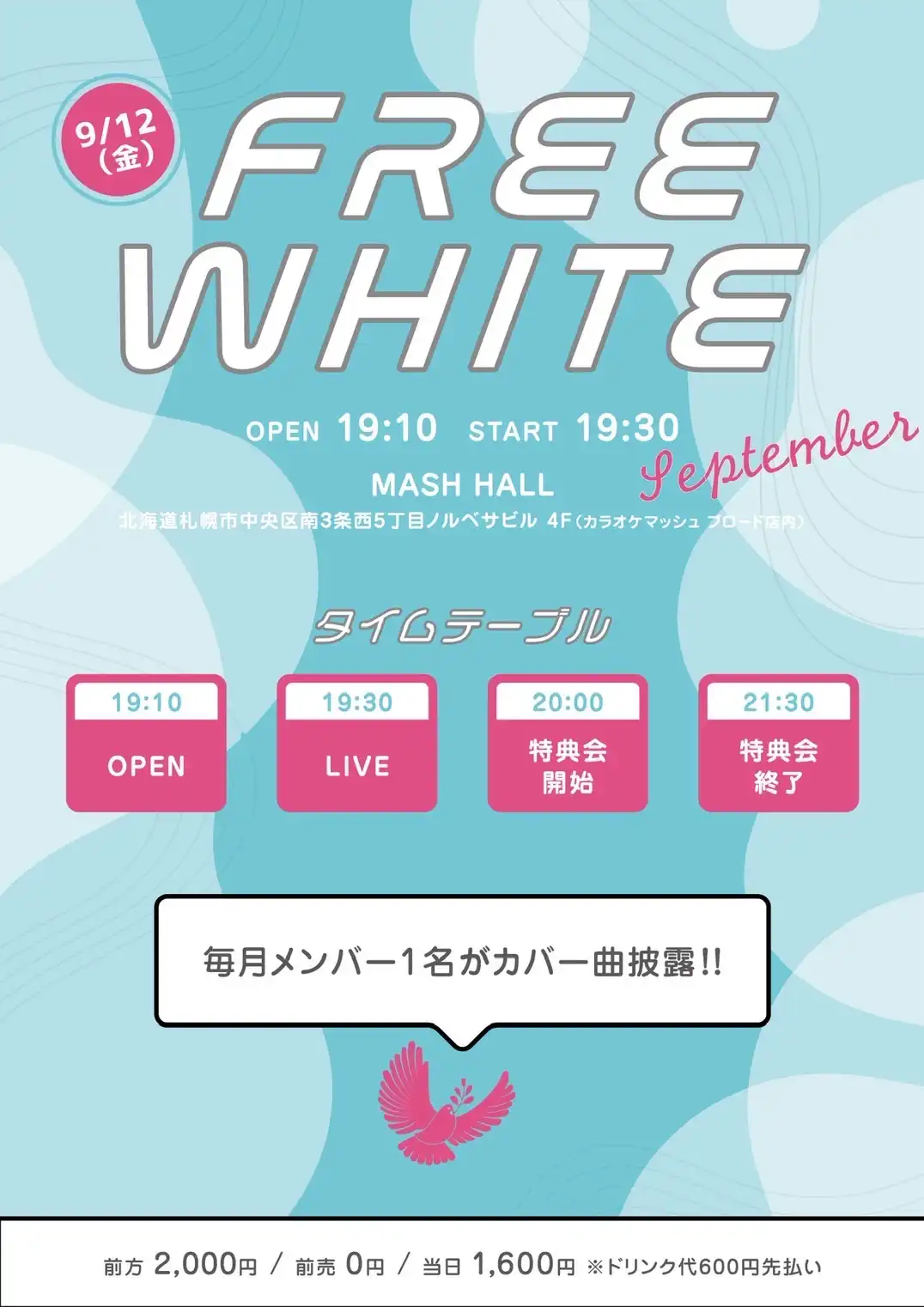 「FREE WHITE〜September〜」が9月12日に開催｜料金やチケット、出演者などを紹介