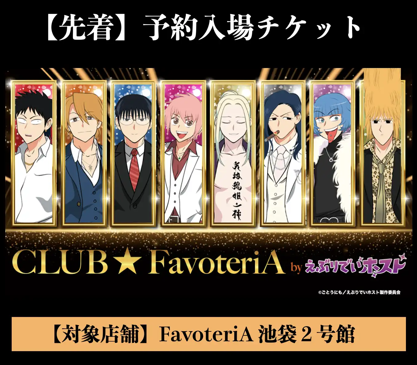 「CLUB★FavoteriA by えぶりでいホスト」が9月11日に開催｜料金やチケット、出演者などを紹介