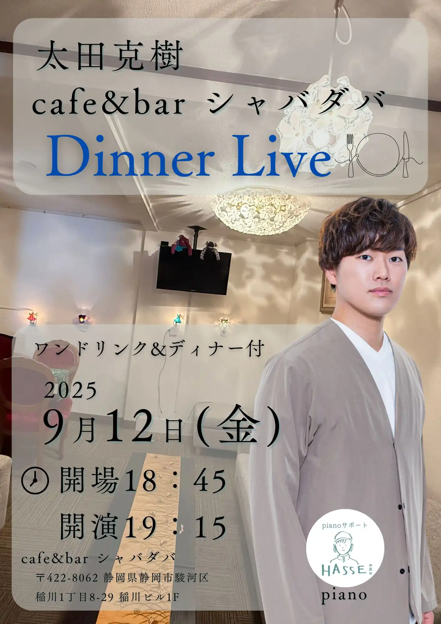 「cafe bar シャバダバ 太田克樹ディナーライブ」が9月12日に開催｜料金やチケット、出演者などを紹介