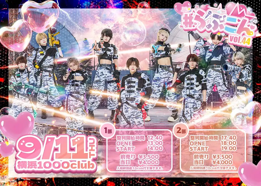 「#らぶこん vol.44」が9月11日に開催｜料金やチケット、出演者などを紹介