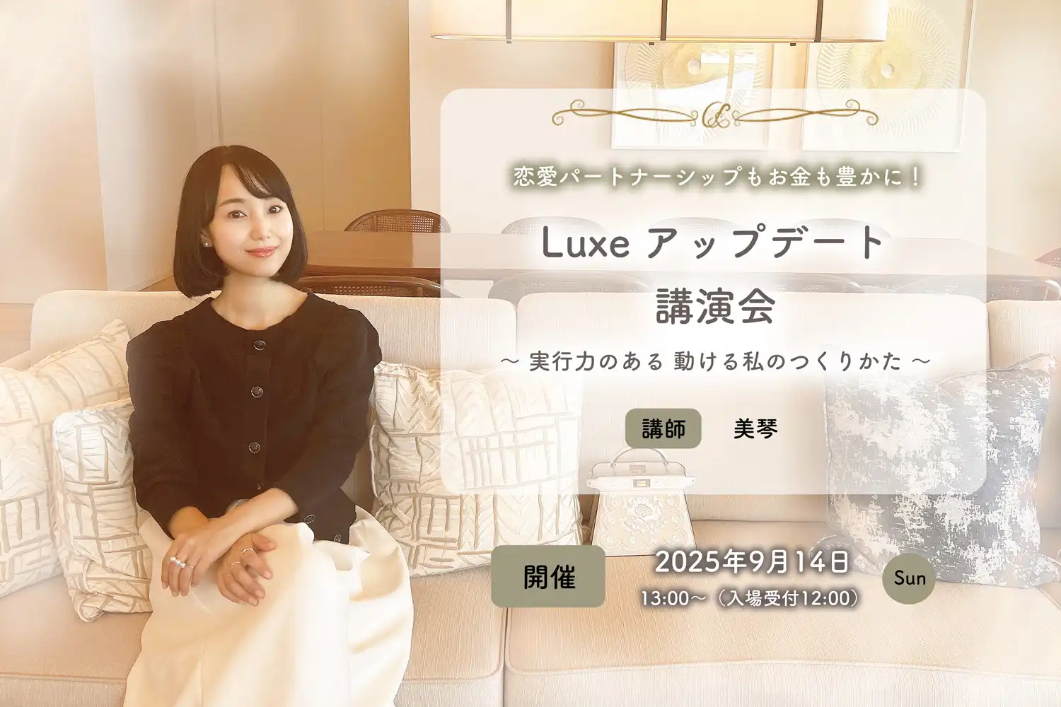 美琴「Luxeアップデート講演会2025」が9月14日に開催｜料金やチケット、出演者などを紹介