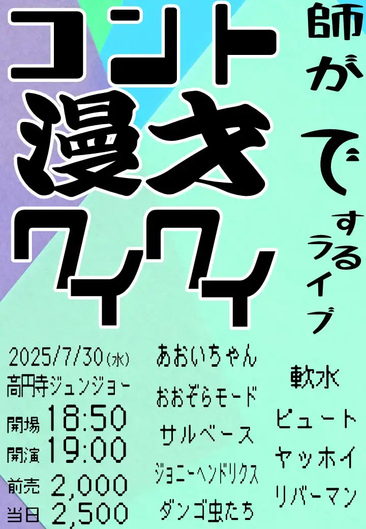 「コント師が漫才でワイワイするライブ」が7月30日に開催|料金やチケット、出演者などを紹介