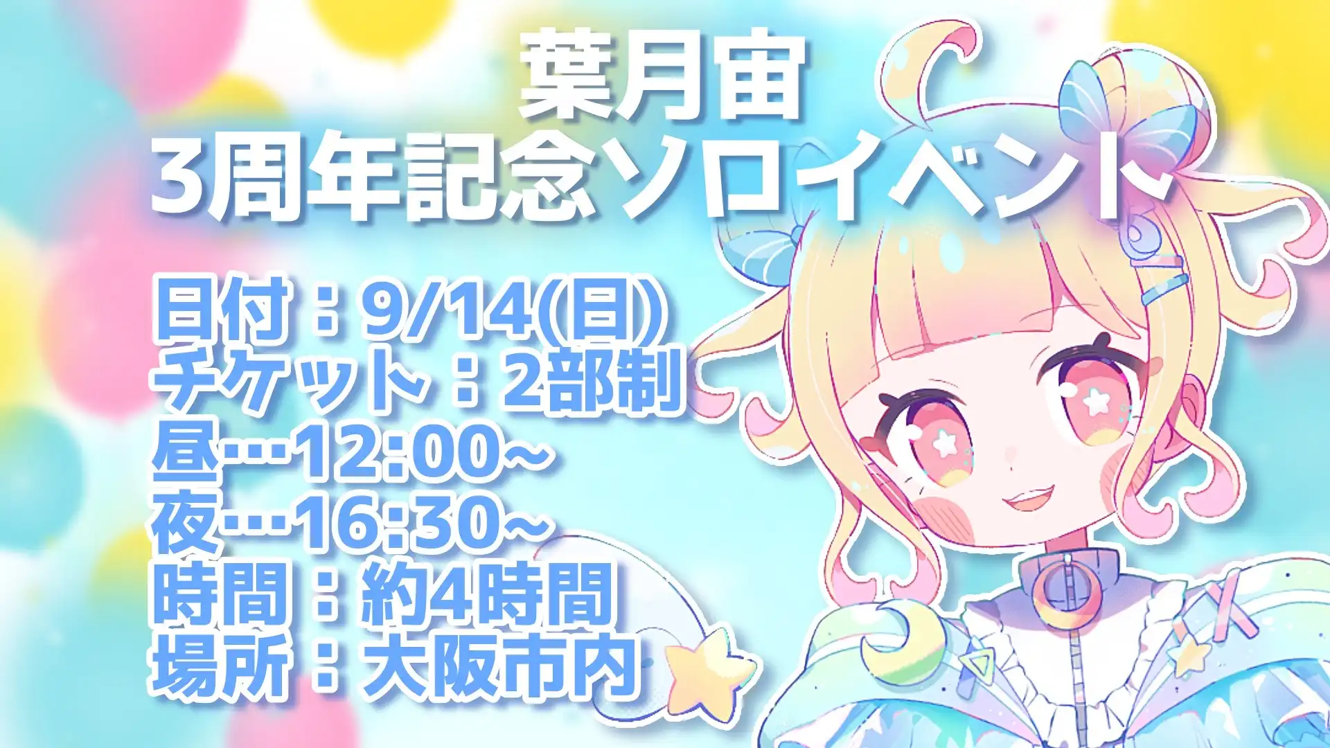 「葉月宙 3周年記念ソロイベント（後半）」が9月14日に開催｜料金やチケット、出演者などを紹介