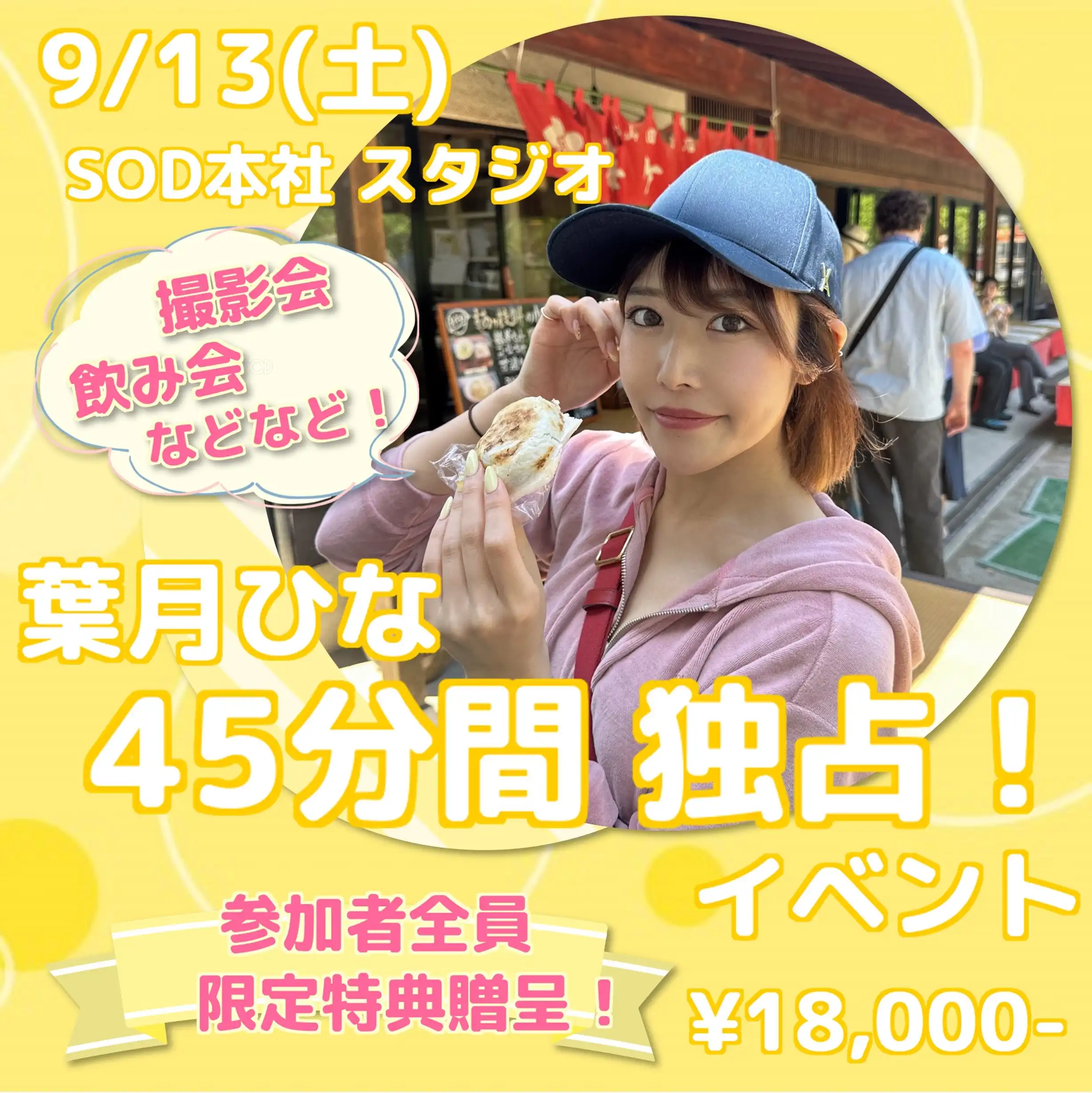 「葉月ひなちゃん SOD本社スタジオイベント」が9月13日に開催｜料金やチケット、出演者などを紹介