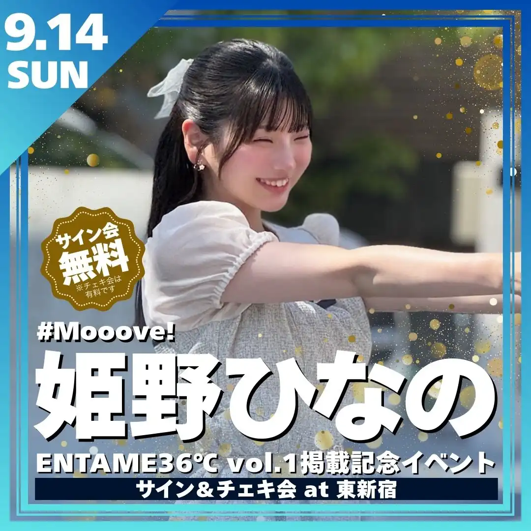 「姫野ひなのENTAME36℃掲載記念イベント」が9月14日に開催｜料金やチケット、出演者などを紹介