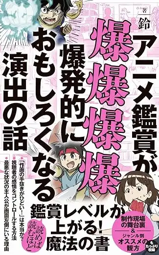 「爆爆爆爆爆発的におもしろいアニメ演出を語る会」が9月14日に開催｜料金やチケット、出演者などを紹介