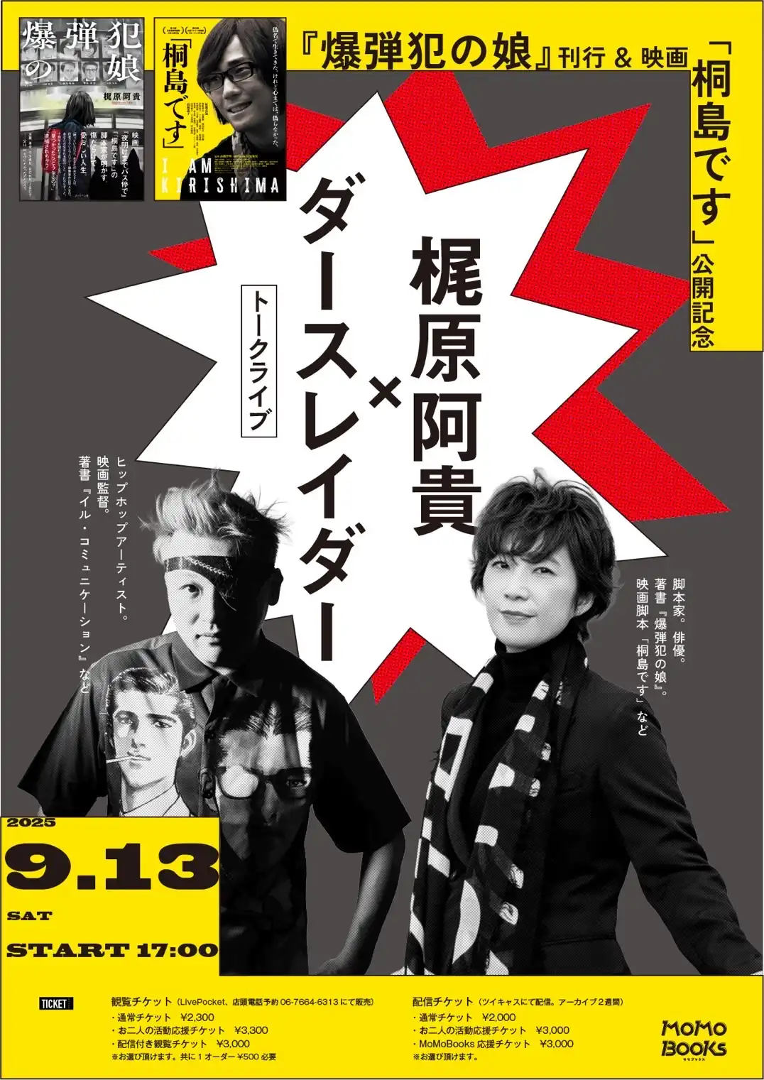 「爆弾犯の娘」刊行記念トークライブが9月13日に開催｜料金やチケット、出演者などを紹介