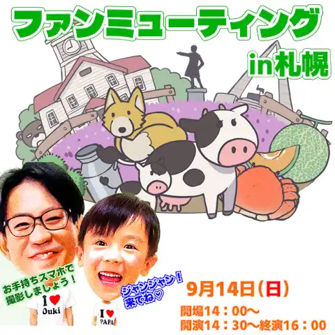「二か月のパパとおうちゃんとファンミューティング＆写真会」が9月14日に開催｜料金やチケット、出演者などを紹介
