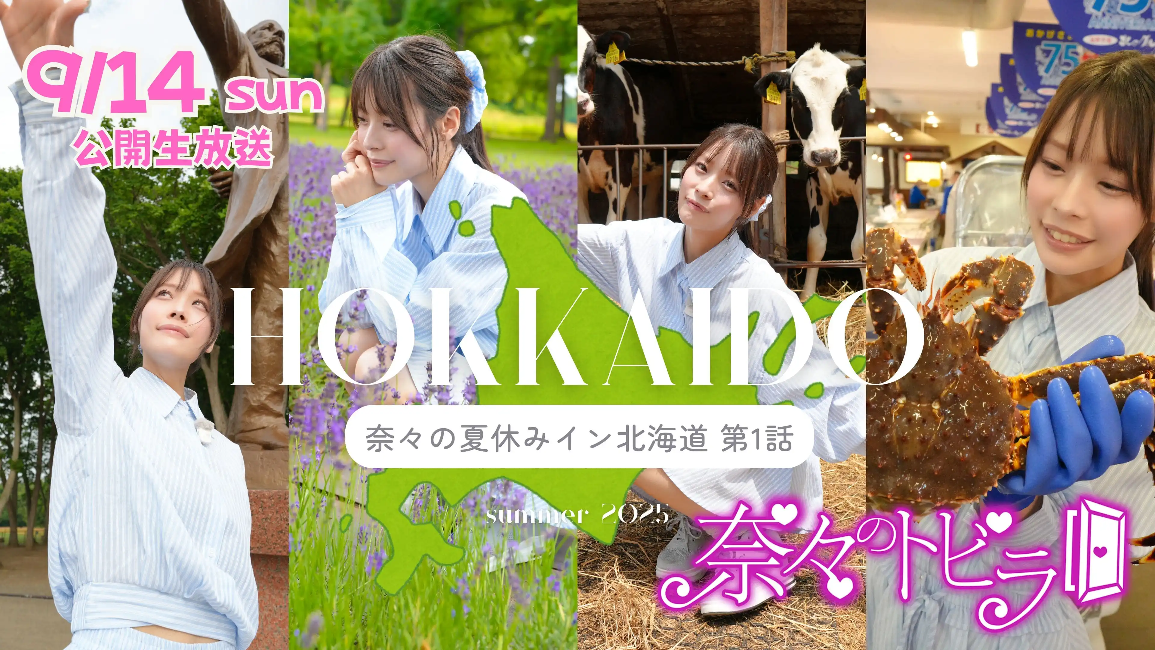 「奈々のトビラ」が9月14日に開催｜料金やチケット、出演者などを紹介