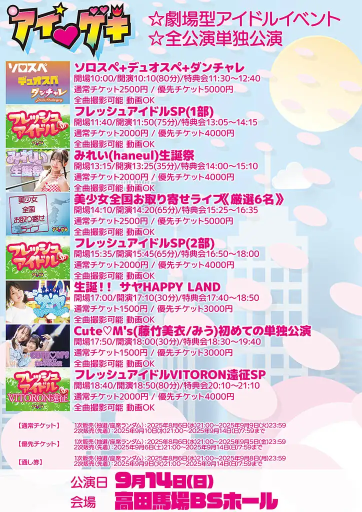 「東京アイドル劇場」が9月14日に開催｜料金やチケット、出演者などを紹介