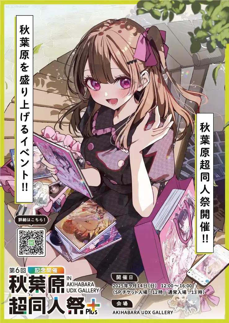 「第6回秋葉原「超」同人祭＋」が9月14日に開催｜料金やチケット、出演者などを紹介