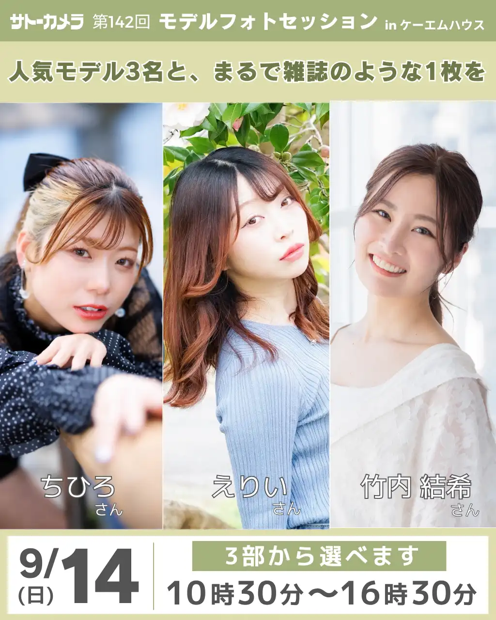 「第142回モデルフォトセッション サトーカメラ撮影会」が9月14日に開催｜料金やチケット、出演者などを紹介