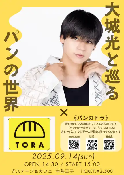 「大城光と巡るパンの世界」が9月14日に開催｜料金やチケット、出演者などを紹介