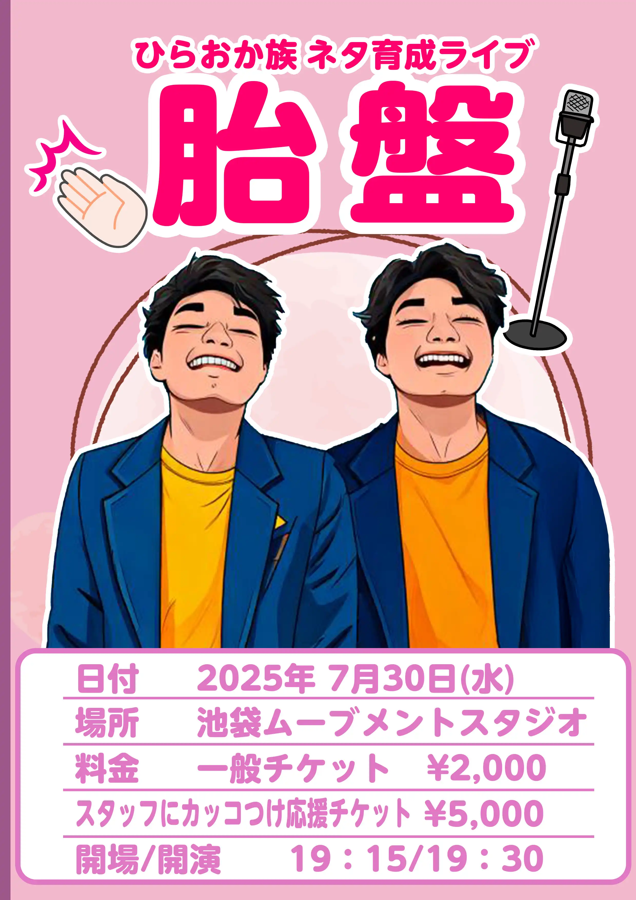 「ひらおか族ネタ育成ライブ胎盤」が7月30日に開催｜料金やチケット、出演者などを紹介