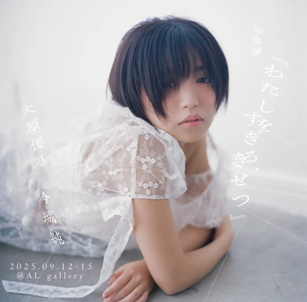 「大原優乃×今城純 写真展『わたしをすぎる、きせつ』」トークショーが9月13日から14日に開催｜料金やチケット、出演者などを紹介