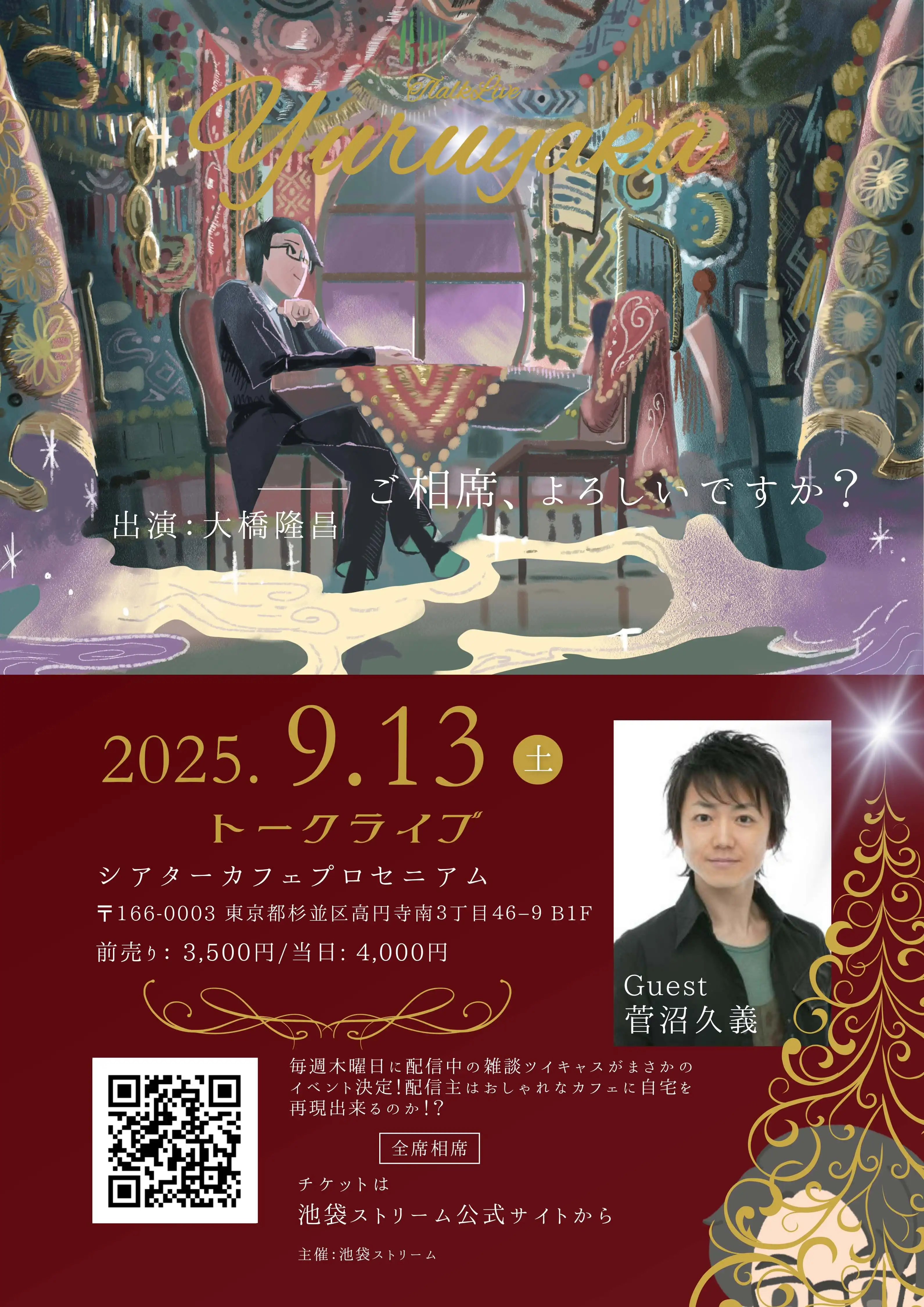 「大橋隆昌のゆるやかさん」が9月13日に開催｜料金やチケット、出演者などを紹介