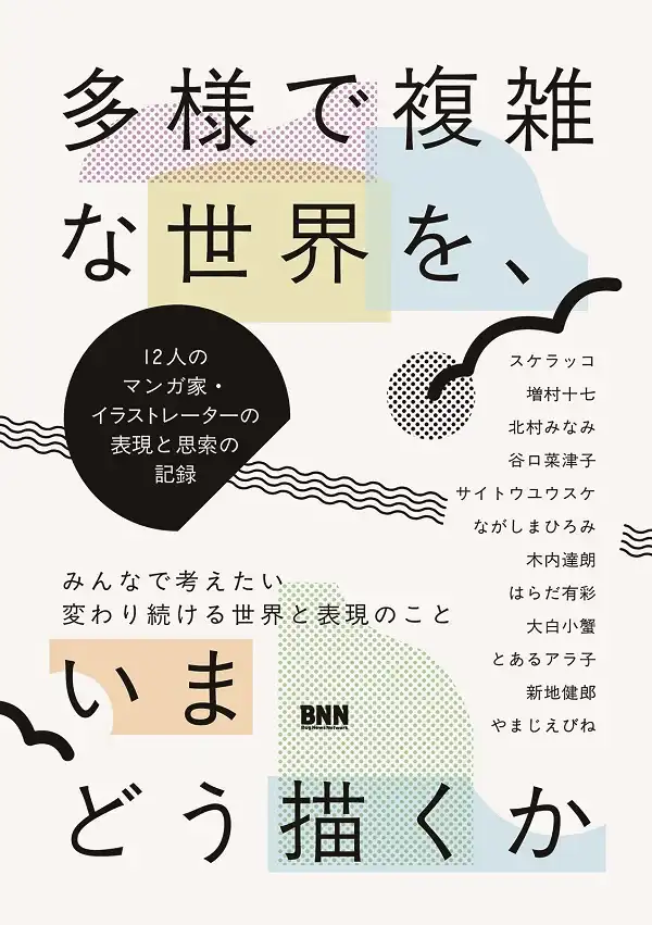 「多様で複雑な世界を、いまどう描くか」刊行記念トークイベントが9月14日に開催｜料金やチケット、出演者などを紹介