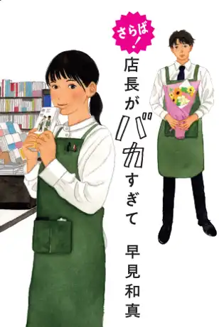 「早見和真先生『さらば!店長がバカすぎて』発売記念トーク＆サイン会」が9月13日に開催｜料金やチケット、出演者などを紹介