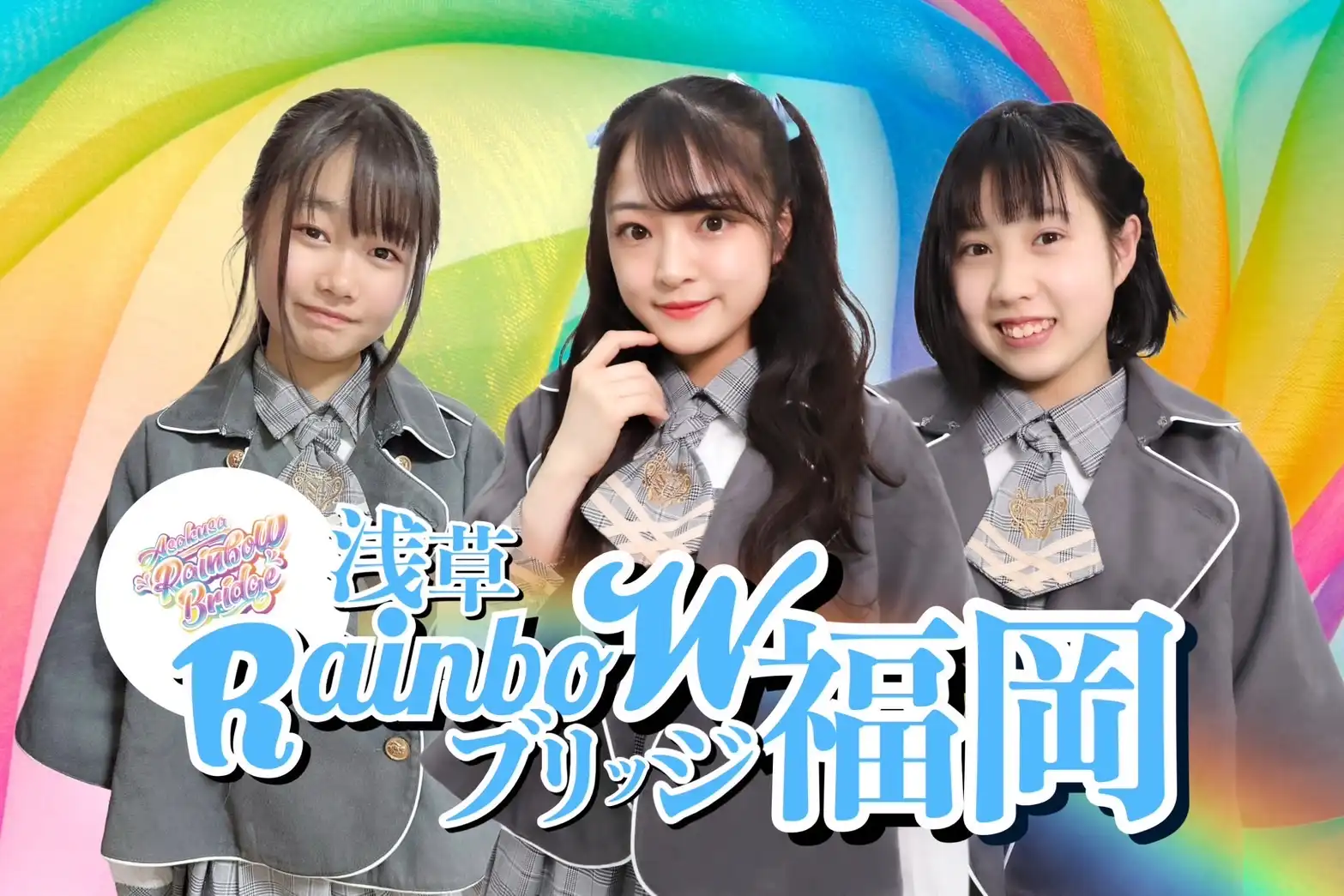 「浅草RainboWブリッジ福岡公演」が9月13日に開催｜料金やチケット、出演者などを紹介
