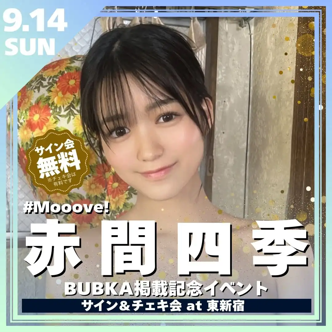 「赤間四季BUBKA掲載記念イベント」が9月14日に開催｜料金やチケット、出演者などを紹介