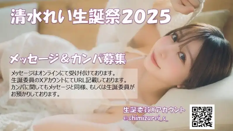 「清水れい生誕カンパ」が9月13日に開催｜料金やチケット、出演者などを紹介