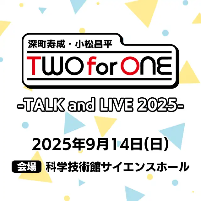 「深町寿成・小松昌平 TWO for ONE」が9月14日に開催｜料金やチケット、出演者などを紹介