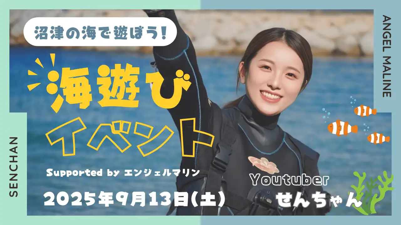 「沼津の海で遊ぼう！せんちゃん＆エンジェルマリン海遊びイベント」が9月13日に開催｜料金やチケット、出演者などを紹介