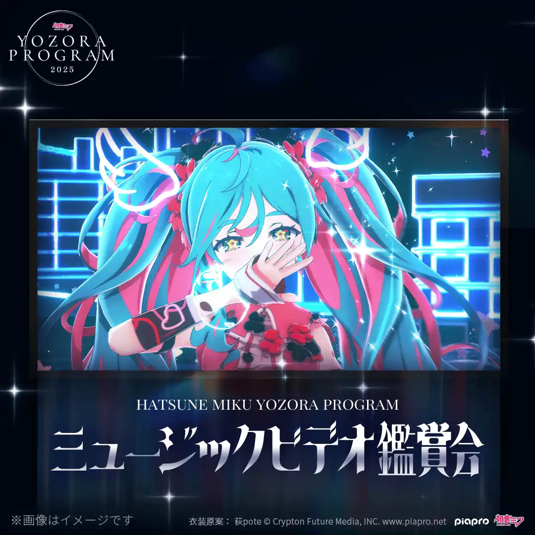 「初音ミク夜空プログラム2025」が9月13日から15日に開催｜料金やチケット、出演者などを紹介