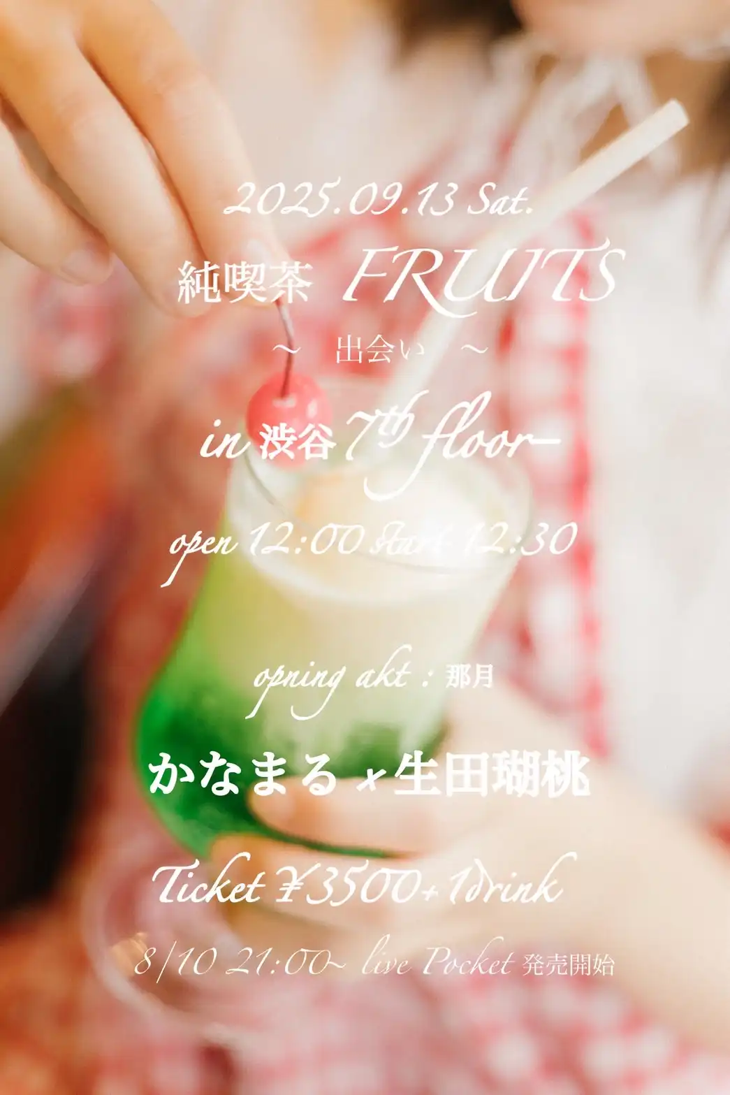 「純喫茶 FRUITS〜出逢い〜」が9月13日に開催｜料金やチケット、出演者などを紹介