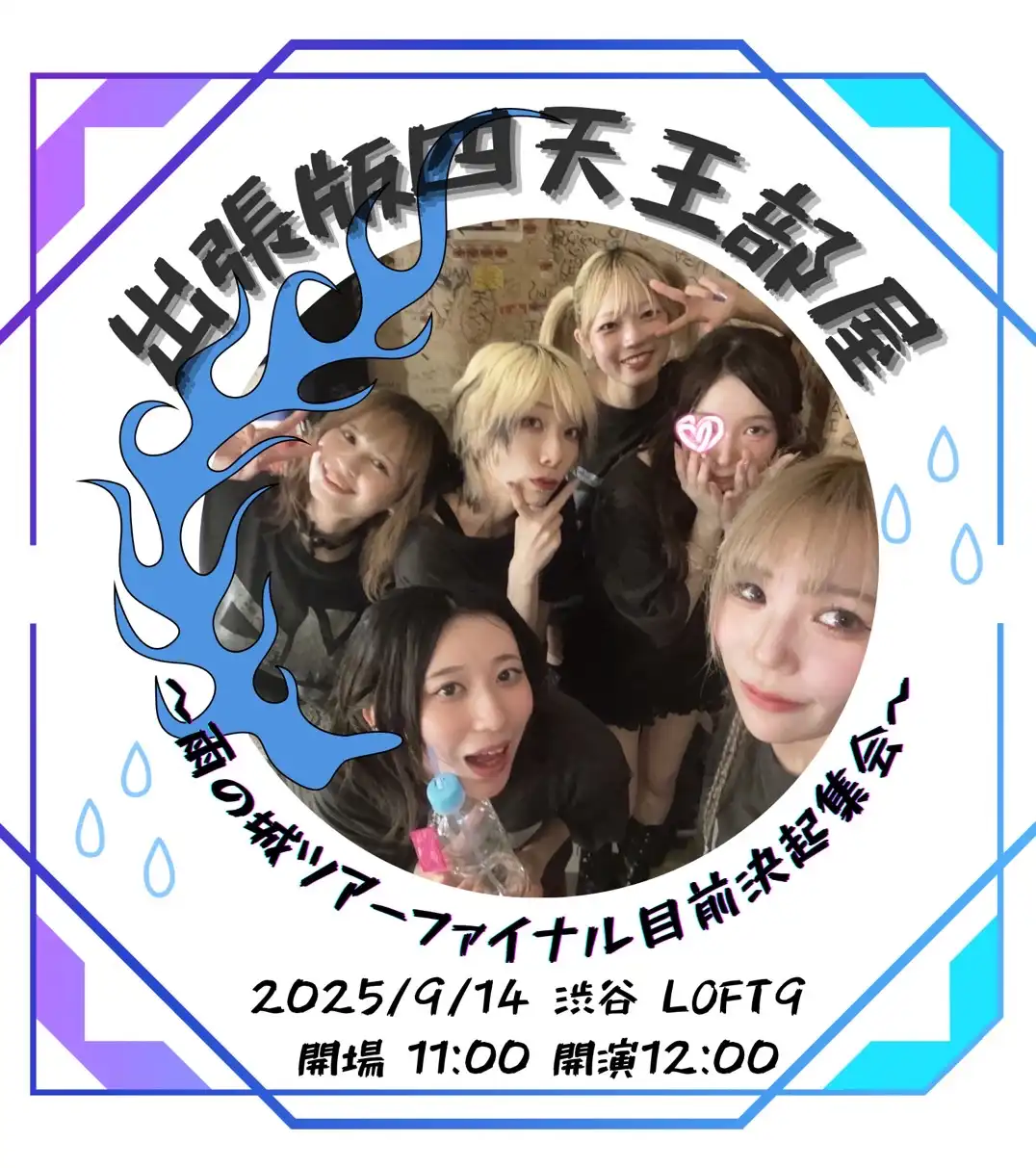 「出張版 四天王部屋 雨の城ツアーファイナル目前決起集会」が9月14日に開催｜料金やチケット、出演者などを紹介