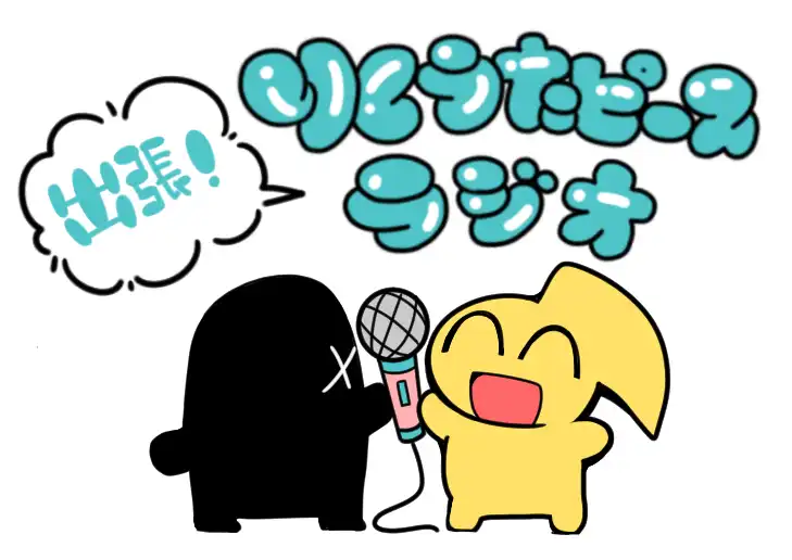 「出張！りくうたピースラジオ8」が9月14日に開催｜料金やチケット、出演者などを紹介