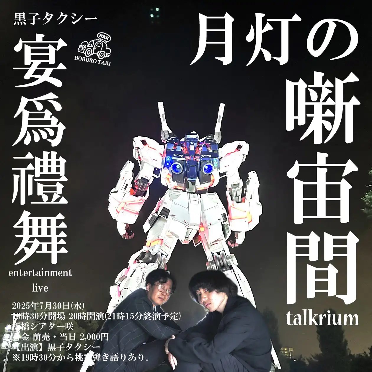 「黒子タクシー宴爲禮舞『月灯の噺宙間』」が7月30日に開催｜料金やチケット、出演者などを紹介