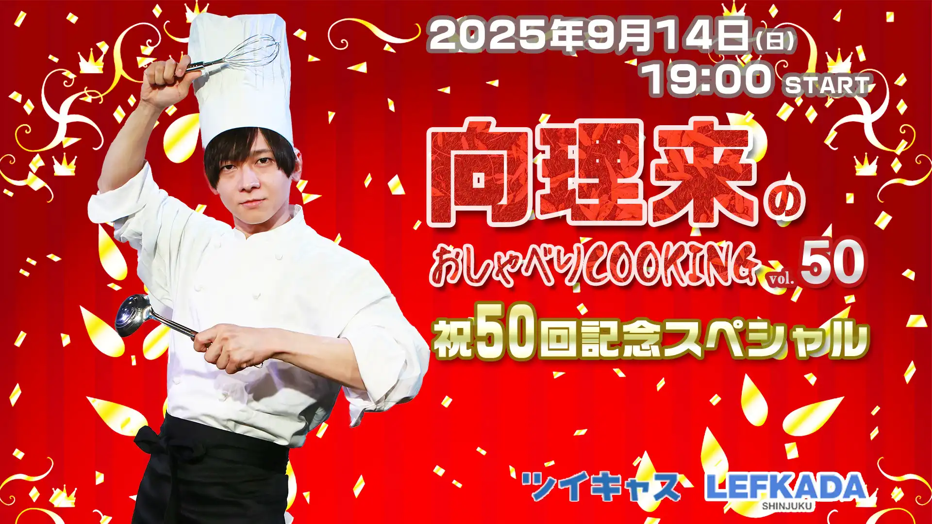 「向理来のおしゃべりCOOKING vol.50」が9月14日に開催｜料金やチケット、出演者などを紹介