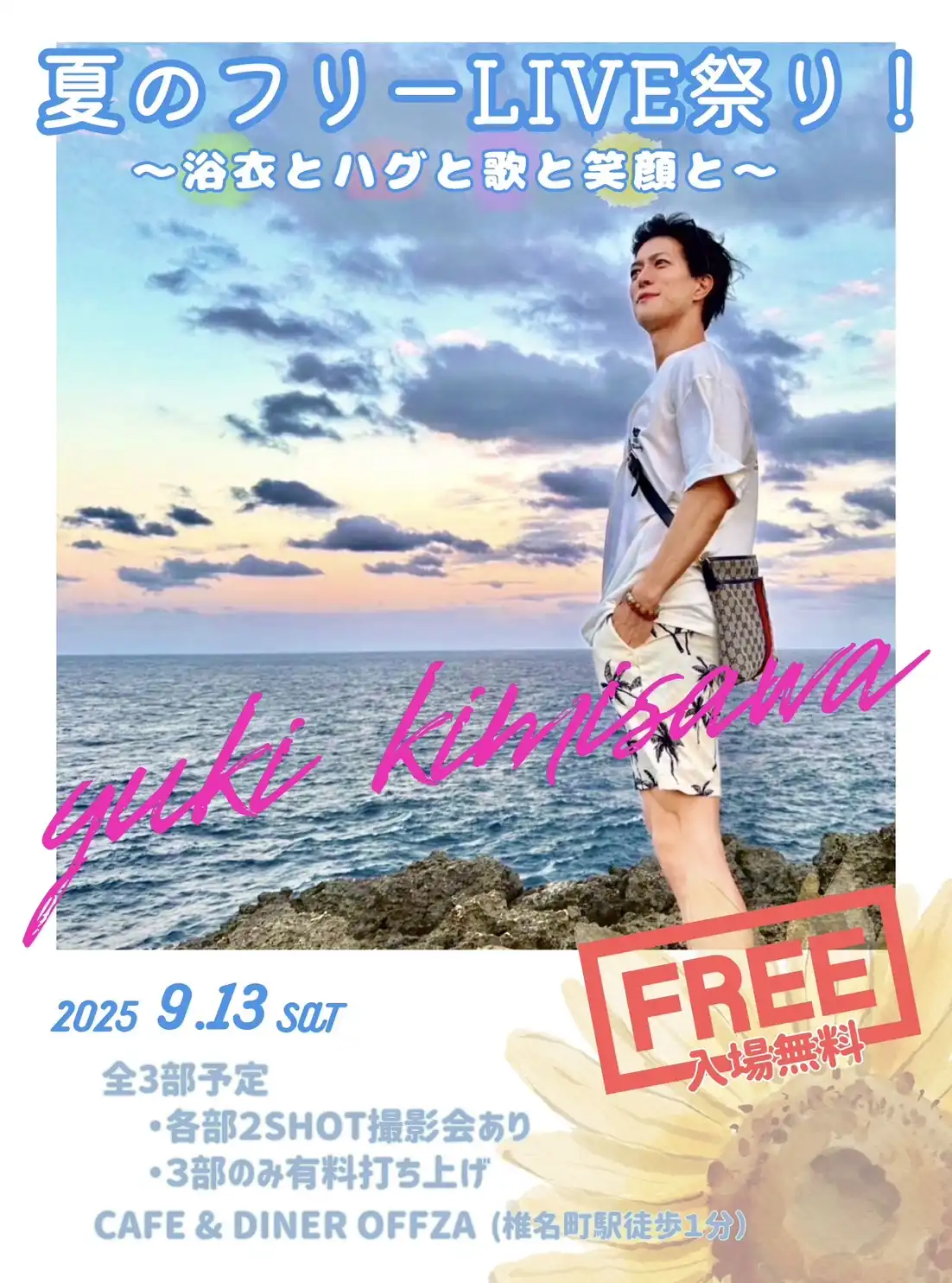 「君沢ユウキ夏のフリーLIVE祭り」2部が9月13日に開催｜料金やチケット、出演者などを紹介