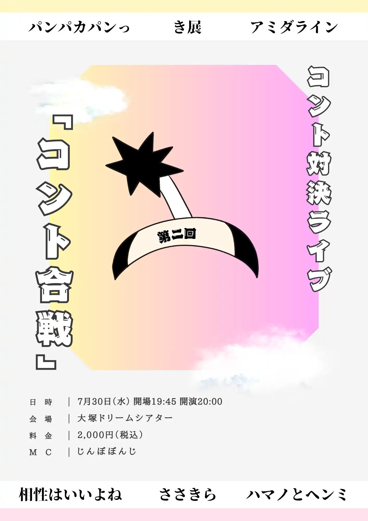 「第2回 コント対決ライブ『コント合戦』」が7月30日に開催｜料金やチケット、出演者などを紹介