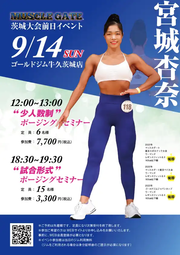 「宮城杏奈 ウーマンズレギンス ポージングセミナー」が9月14日に開催｜料金やチケット、出演者などを紹介