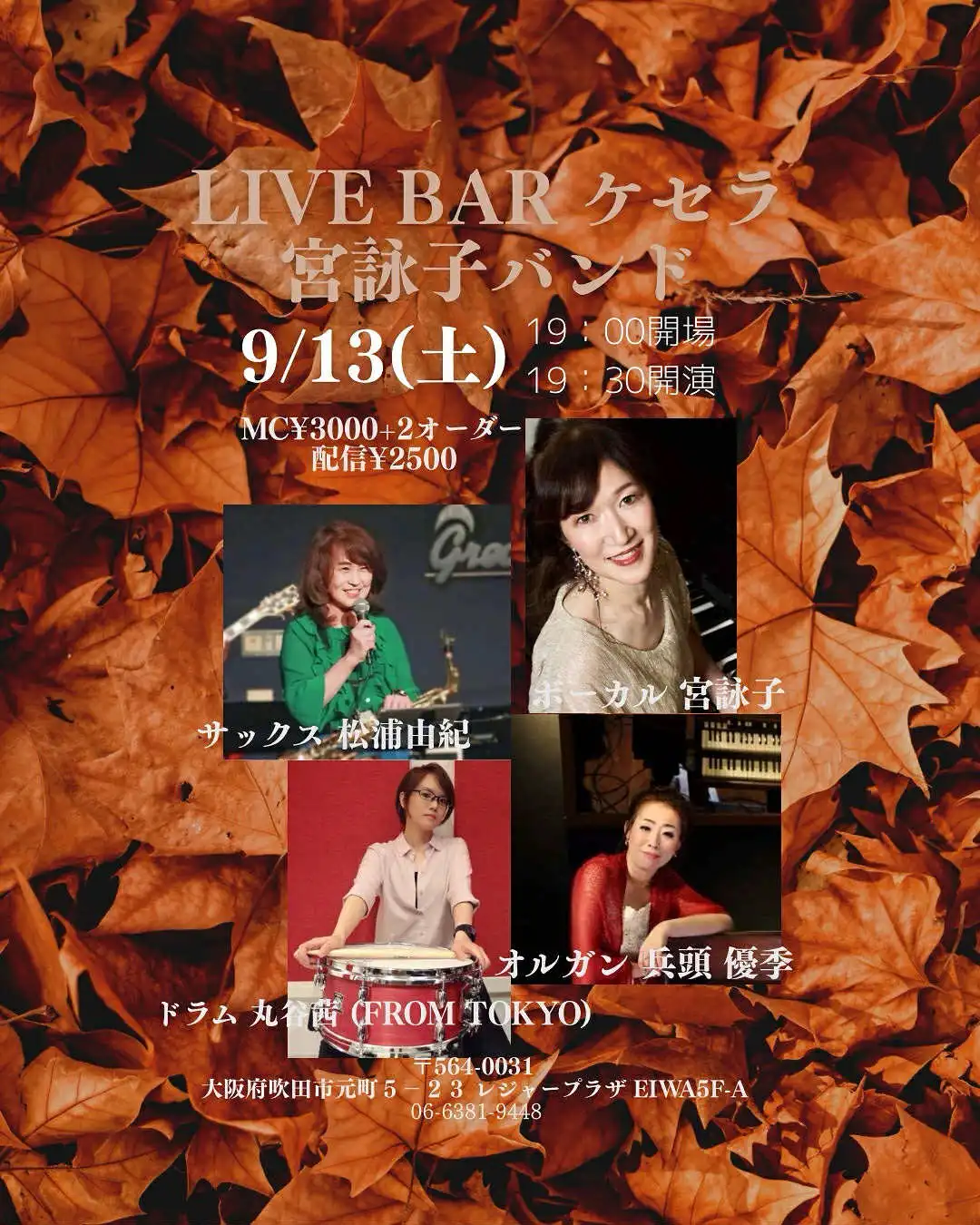 「宮詠子BAND」が9月13日に開催｜料金やチケット、出演者などを紹介