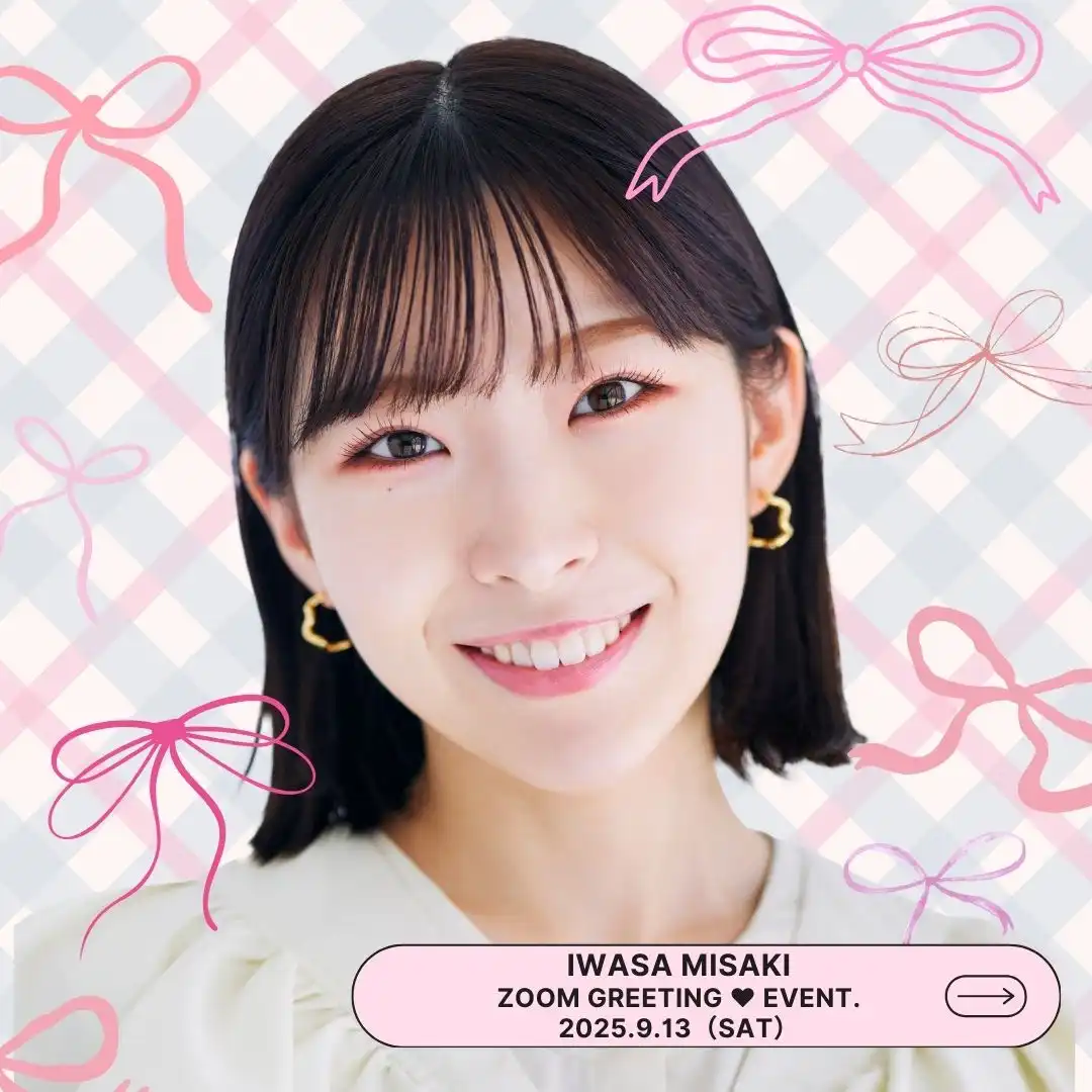 「岩佐美咲オンライングリーティング」が9月13日に開催｜料金やチケット、出演者などを紹介