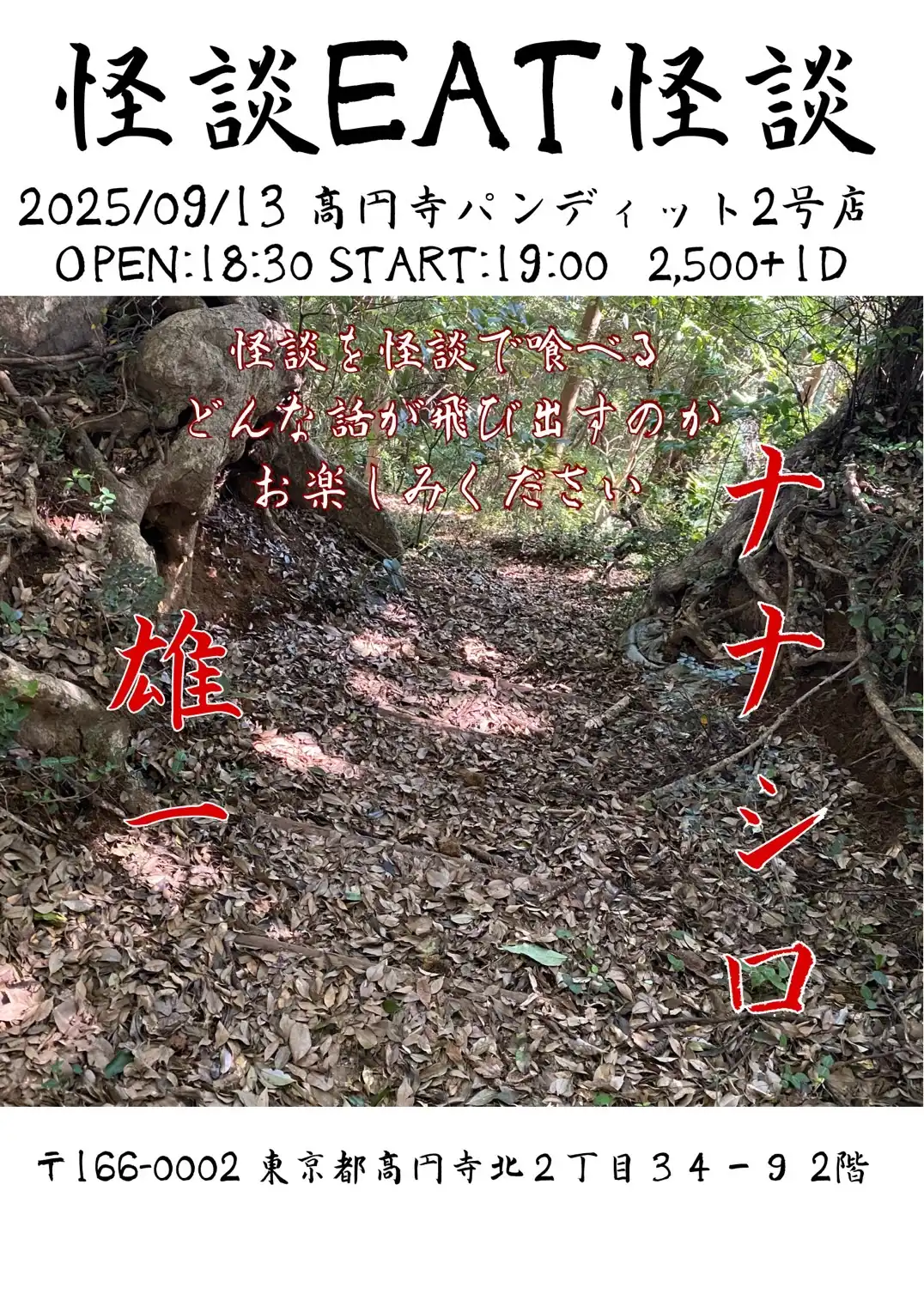 「怪談EAT怪談」が9月13日に開催｜料金やチケット、出演者などを紹介